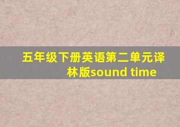 五年级下册英语第二单元译林版sound time